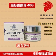 Ready Stock Star Label Aromatherapy Balm 40g Lavender Flavor 10243vk