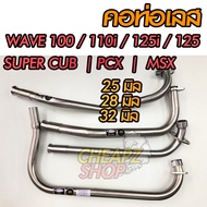 คอท่อเลส 25มิล,28มิล,32มิล เวฟ110i / Wave110i  100S  125  125i  PCX  MSX  supercub  Mio