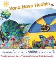 [Digital Coupon] Vana Nava Water Jungle  Huahin สวนน้ำ วานา นาว าหัวหิน  ราคาพิเศษสุด แบบออนไลน์ ส่ง