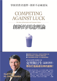 創新的用途理論：掌握消費者選擇，創新不必碰運氣 (新品)