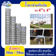 รั้วตาข่ายถักปม ช่องตา 4"x4" หรือ 10x10cm ม้วน 30m / 50m ตาข่ายแรงดึง รั้ว ตาข่ายล้อมแพะ คอกวัว รั้ว