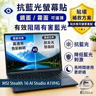 [Ezstick] MSI Stealth 16 AI Studio A1VHG Anti Blue Light Screen Sticker Anti Blue Light | Optional M