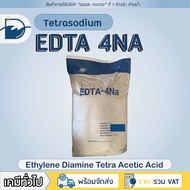 EDTA 4Na Tetrasodium EDTA Trilon B เตตระโซเดียม อีดีทีเอ 99% สารเร่งตกตะกอน ปรับสภาพน้ำ คีเลท (ปริมา