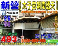 新營法拍屋，太北里【太子宮朝南透天】，近新營太子宮，地址：台南市新營區太北里太子宮152之23號，31年屋/朝東南/地2