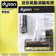 Dyson原廠【零售版】迷你渦輪氣動塵蟎吸頭、拍打吸頭床墊沙發DC65 DC63 DC62 DC59 DC58