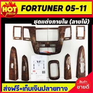 ชุดแต่งภายใน รถยนต์ คอนโซล console ลายไม้ โตโยต้า ฟอจูนเนอร์ fortuner 2005-2010 รุ่นTOP (T)