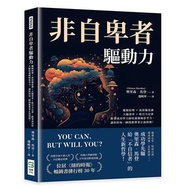 非自卑者驅動力：魔鏡原理×流浪貓意識×大腦效率×吸引力定律，跟著成功學大師培養積極思考力，讓你的每一瞬間都帶著正面情緒！