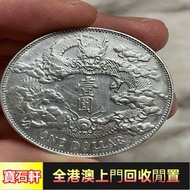 《寶石軒》高價上門回收銀元銀幣，袁大頭，船洋，站洋，座洋，鷹洋，開國紀念幣，孫大頭，帆船，孫小頭，大清銀幣銀元，光緒元寶造幣總廠，中圓，宣統年造，紀念金幣 南非克魯格金幣，建國三十週年紀念金幣，97香