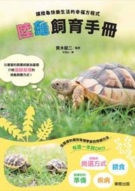 陸龜飼育手冊：讓陸龜快樂生活的幸福方程式