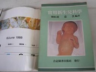 博青睞五術中醫西醫養生健康~胡慕美譯【實用新生兒科學】8010一版~合記圖書 25開507頁 原訂價購入340 如書影 