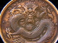 清朝湖北銅元-1902年大清國湖北省造光緒元寶中心花當十銅元(特大龍版,齊鱗好品, 少見)