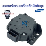 มอเตอร์เดรน samsung มอเตอร์เดรนน้ำทิ้งเครื่องซักผ้า SAMSUNG QA22แท้ MOTOR DRAIN QA22 220v-240v