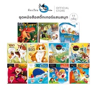 ห้องเรียน หนังสือเด็ก ชุดสติ๊กเกอร์แสนสนุก 11 เล่ม หนังสือสติ๊กเกอร์พัฒนา IQ EQ CQ แทรกเกร็ดความรู้