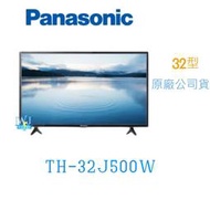 ☆可議價【暐竣電器】Panasonic 國際 TH-32J500W 32型電視 TH32J500W液晶電視