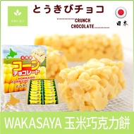 &lt; Semi-Cooked Sweets &gt; Japanese Snacks WAKASAYA Hokkaido Sapporo Corn Chocolate Cake Bar HORI Milk White Gift Box