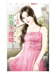 甜妻不撒嬌【大老婆的反擊】 (新品)