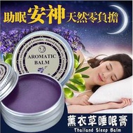 泰國aromatic薰衣草安神睡眠膏，Lavender助眠好夢精油膏