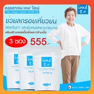 แพ็ค 3 ซอง Ime Collagen ไอเม่ คอลลาเจน คอลลาเจน กระดูก บำรุงกระดูก คลอลาเจนสำหรับผู้สูงอายุ รับประกั