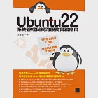 Ubuntu22系統管理與網路服務實務應用：晉升專業網管工程師×物聯網工程師實戰攻略 (電子書) 作者：王進德