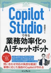 Copilot Studioで作る業務効率化のAIチャットボット