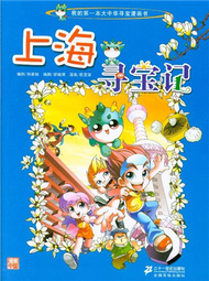 上海尋寶記－我的第一本歷史探險漫畫書 (新品)