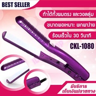 CKL เครื่องหนีบผม พกพาร้อนเร็ว CKL 1080 ครื่องหนีบผม ที่หนีบผม เครื่องรีดผม ที่ม้วนผม หนีบผม เครื่อง