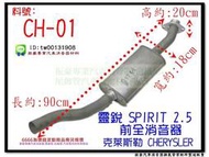 靈銳 SPIRIT 2.5 前全 消音器 CHERYSLER 克萊斯勒 CH-01 另有現場代客施工 歡迎詢問