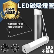 LED行動燈管 磁吸式 四段式調光露營燈 隨身燈管 緊急行動電源 超亮手電筒 LED mobile light tube, magnetic suction type, four-stage dimmable camping light, portable light tube, emergency power bank, super bright flashlight,