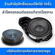 FAW-VOLKSWAGEN | ลำโพงรถยนต์กลาง-เบส สำหรับ Magotan