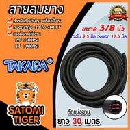 สายลมยาง ขนาด3/8นิ้ว(วงใน9.5มิล วงนอก17.5มิล) (Takara) ตัดแบ่งขาย 1-100 เมตร สายลมยาง สายลม สายเครื่