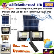 โคมไฟโซล่าเซล ไฟ โซล่าเซลล์ Solar Light LED 150w แสงสีขาว โคมไฟสปอร์ตไลท์ รุ่นพลังงานแสงอาทิตย์(1แผง 2โคม) พร้อมรีโมท