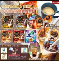 截20/7~ 約十月初到 日本 Nesceafé 雀巢 冷萃濃縮液體膠囊 咖啡，紅茶 系列(一套2包)5種口味HKD45套~3套起