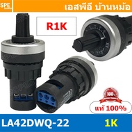 LA42DWQ-22-R1K วอลุ่ม Potentiometer ความต้านทานแบบปรับได้ ไววาว Resistance Value 1K 2K 5K 10K 20K 50