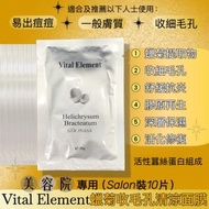 Vital Element蠟菊收毛孔清涼蠶絲面膜(一套10片) <最新批次:2027.01.28/2027.10> 原裝行貨,官方授權, 正品正貨 Helichrysum Bracteatum