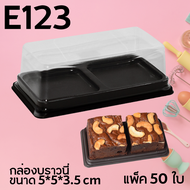 กล่องพลาสติก E123 ฐานน้ำตาล จำนวน 50 ใบ