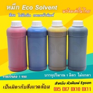 หมึกพิมพ์ DX5 DX7 DX10 DX11 อีโค่โซเว้น Factory Outlet สีสด หมึก eco solvent ขนาด 1 ลิตร 1 ปี โรงงานหมึกบุคคลที่สาม