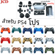 Jcd ใหม่สำหรับ PS4 Pro คอนโทรลเลอร์ปลอกหุ้มตัวเครื่องชุดซ่อม Mod สำหรับเปลี่ยน PS4 Pro jdm 040