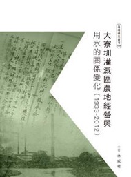 大寮圳灌溉區農地經營與用水的關係變化（1933-2012）