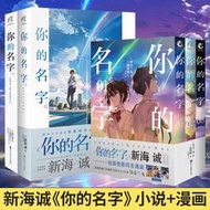 正版 套裝5冊 你的名字小說+外傳+你的名字漫畫1-3新海誠小說全套天聞角川漫畫書日本輕小說文學天氣之子言葉之庭十字路口