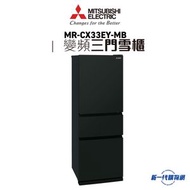 Mitsubishi Electric三菱電機  -MRCX33EY-MB  三門變頻環保雪櫃 (霧黑色)
