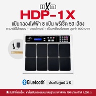 HXM HDP-1X แป้นกลองไฟฟ้า กลองไฟฟ้า 8 แป้น ต่อบลูทูธได้ 959 เสียง ต่อคอมได้ + แถมฟรีแป้น Hihat & ไม้ก