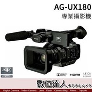 【數位達人】公司貨 Panasonic AG-UX180 專業級錄影機 廣播錄影機攝影機［無麥克風］