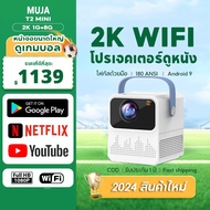 [2025 NEW] โปรเจคเตอร์ โปรเจคเตอร์มินิ T2 pro/MIni Projector Full HD ระบบ Android 9.0 เครื่องฉายหนัง