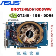 華碩 ENGT240/DI/1GD5/WW 顯示卡、NVIDIA GT240繪圖核心、經濟又高CP值的2D、3D遊戲卡