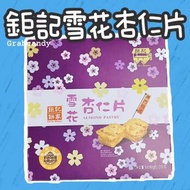 大熱産品 - 澳門鉅記餅家 - 雪花杏仁片 澳門手信 (此日期前最佳:12/2024) (平行進口)