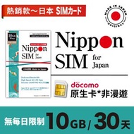 Nippon SIM - 日本 SIM docomo 30日 10GB 當地非漫遊 上網卡 4G LTE 上網卡 數據卡 SIM 卡 電話咭