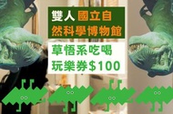 【雙人】台中｜國立自然科學博物館展示場門票 x 2＋草悟系吃喝玩樂券100元