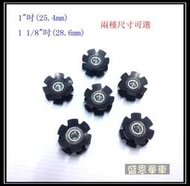 自行車 前叉 避震器 龍頭束管用 梅花片 太陽花 1"吋(25.4mm) / 1 1/8"吋(28.6mm)可選盛恩單車