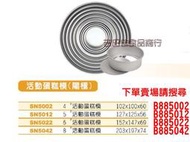 [吉田佳]B885022三能 6吋 鋁合金活動蛋糕模(陽級)SN5022，底部可分離容易脫模方便取出蛋糕體