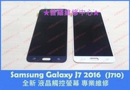 ★普羅維修中心★Samsung Galaxy J7 2016 全新液晶觸控螢幕 面板 總成 沒畫面 面板零件